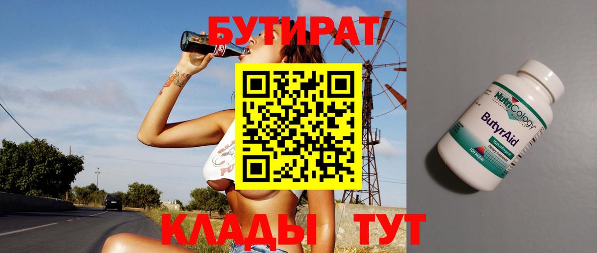 Миасс  Бутират  Вход с VPN  БУТИРАТ бутандиол 
